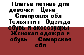 Платье летние для девочки › Цена ­ 150 - Самарская обл., Тольятти г. Одежда, обувь и аксессуары » Женская одежда и обувь   . Самарская обл.